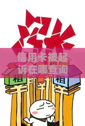 信用卡被起诉在哪查询案件信息 - 如何查询被信用卡起诉的案件信息？