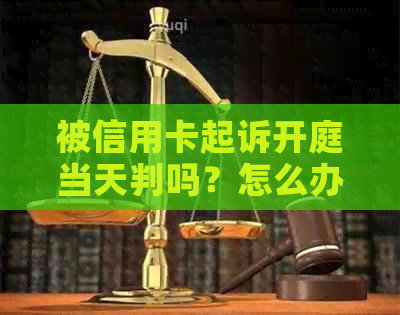 被信用卡起诉开庭当天判吗？怎么办？