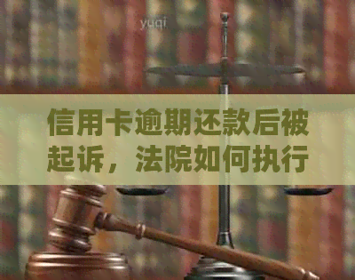 信用卡逾期还款后被起诉，法院如何执行？了解全部流程和解决方法