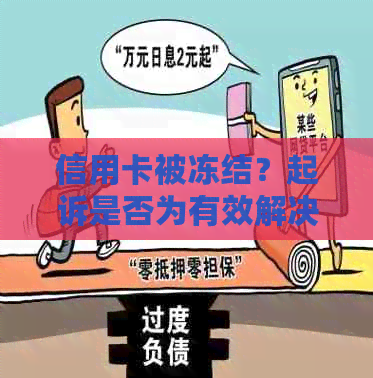 信用卡被冻结？起诉是否为有效解决方案？法院如何处理此类案件？