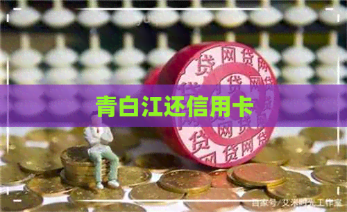 青白江还信用卡