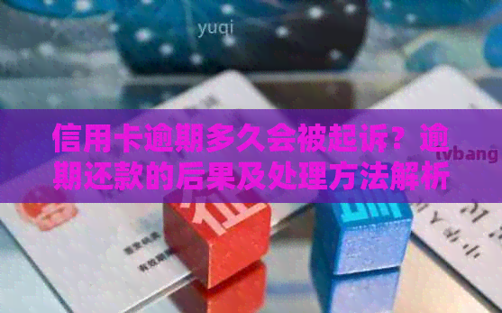 信用卡逾期多久会被起诉？逾期还款的后果及处理方法解析