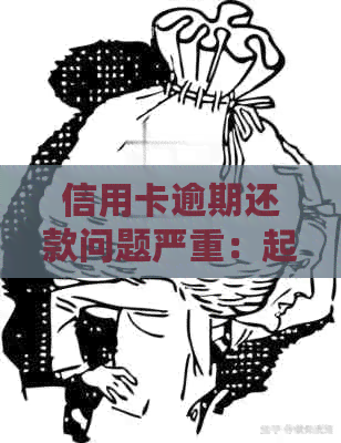 信用卡逾期还款问题严重：起诉是否有效？如何避免不必要的法律纠纷？