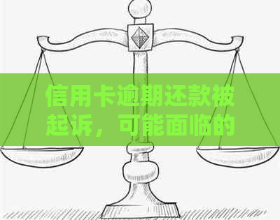 信用卡逾期还款被起诉，可能面临的后果及解决办法