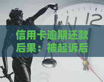 信用卡逾期还款后果：被起诉后可能面临的法律问题与解决策略