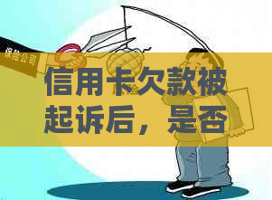 信用卡欠款被起诉后，是否会涉及直系亲属的财产？如何避免此类情况发生？