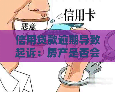 信用贷款逾期导致起诉：房产是否会被执行拍卖？