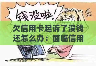 欠信用卡起诉了没钱还怎么办：面临信用卡债务诉讼，无经济来源应对策略