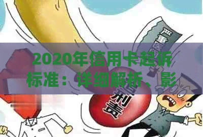 2020年信用卡起诉标准：详细解析、影响与应对策略，全面解决用户相关疑问