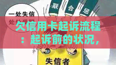 欠信用卡起诉流程：起诉前的状况，被起诉后的处理，可能的结果和潜在影响