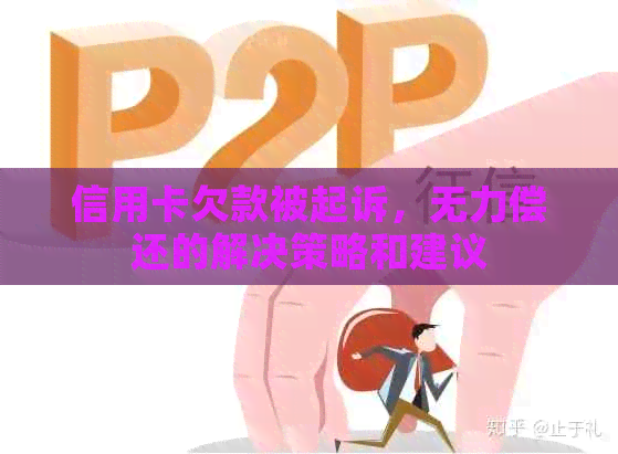 信用卡欠款被起诉，无力偿还的解决策略和建议