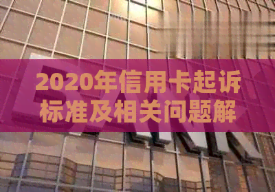 2020年信用卡起诉标准及相关问题解答