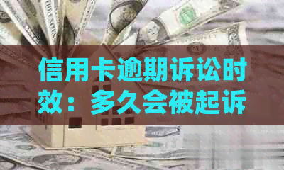 信用卡逾期诉讼时效：多久会被起诉？法律规定和计算方式了解一下