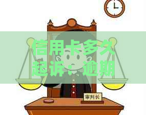 信用卡多久起诉：逾期经历与民事刑事转述