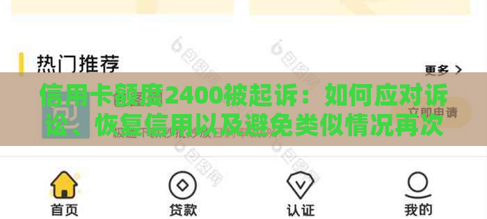 信用卡额度2400被起诉：如何应对诉讼、恢复信用以及避免类似情况再次发生？