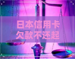 信用卡欠款不还起诉