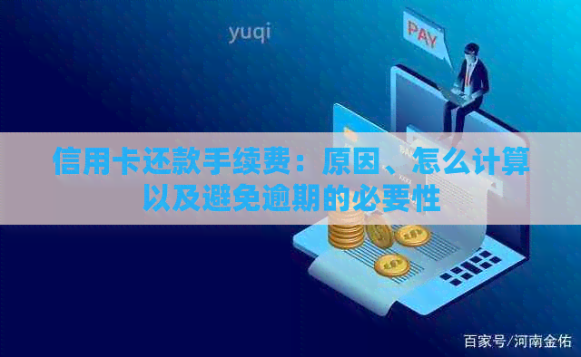 信用卡还款手续费：原因、怎么计算以及避免逾期的必要性