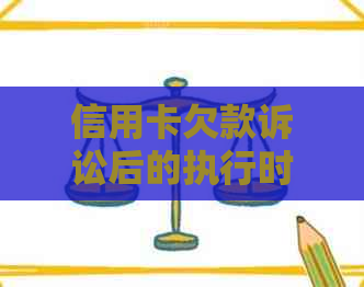 信用卡欠款诉讼后的执行时间表：了解可能的时长和流程