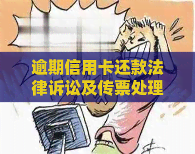 逾期信用卡还款法律诉讼及传票处理指南