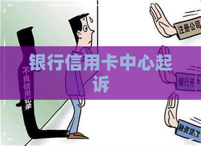 银行信用卡中心起诉