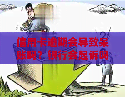 信用卡逾期会导致呆账吗？银行会起诉吗？有什么解决办法？