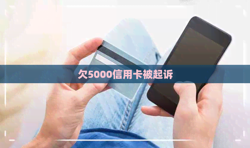 欠5000信用卡被起诉