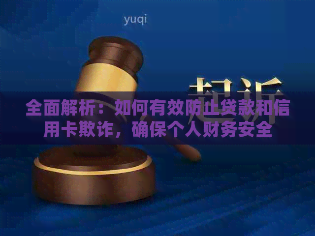 全面解析：如何有效防止贷款和信用卡欺诈，确保个人财务安全