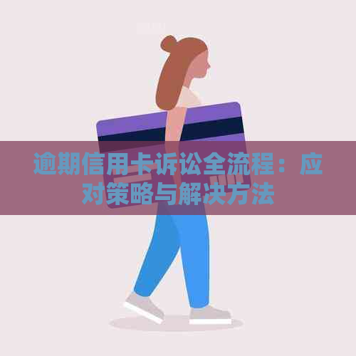 逾期信用卡诉讼全流程：应对策略与解决方法