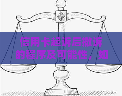 信用卡起诉后撤诉的程序及可能性，如何应对？