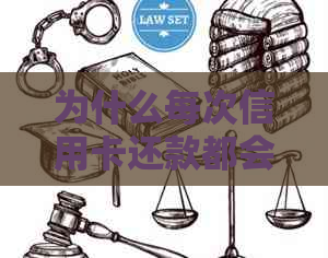 为什么每次信用卡还款都会被扣几百块钱？