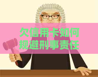 欠信用卡如何规避刑事责任与处罚：策略与建议