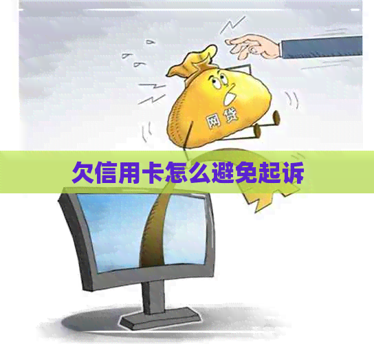 欠信用卡怎么避免起诉