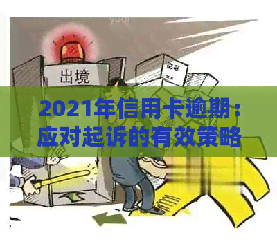 2021年信用卡逾期：应对起诉的有效策略与解析