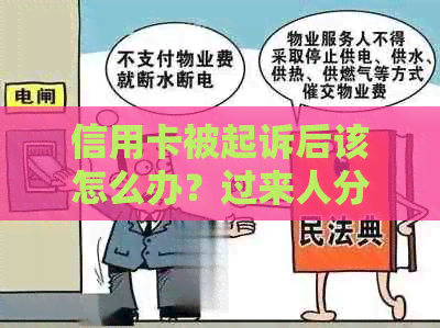 信用卡被起诉后该怎么办？过来人分享经验，教你如何应对和解决！