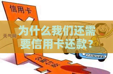 为什么我们还需要信用卡还款？——了解信用卡的基本知识