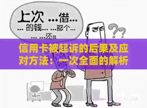 信用卡被起诉的后果及应对方法：一次全面的解析