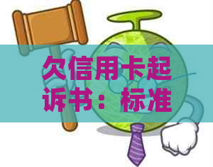 欠信用卡起诉书：标准、流程与执行时间全解析