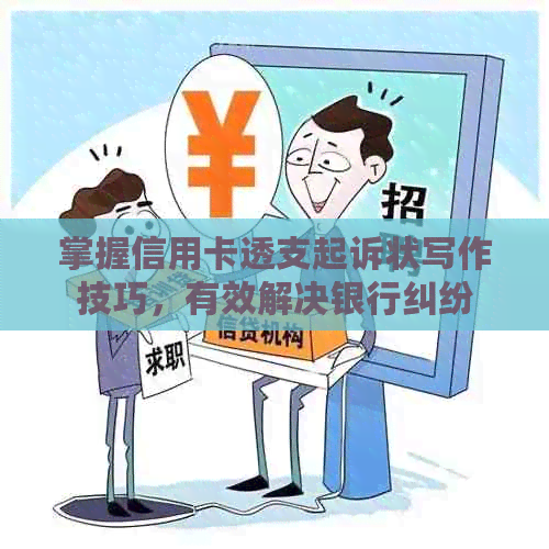 掌握信用卡透支起诉状写作技巧，有效解决银行纠纷