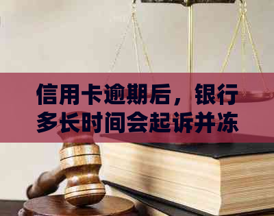 信用卡逾期后，银行多长时间会起诉并冻结账户？