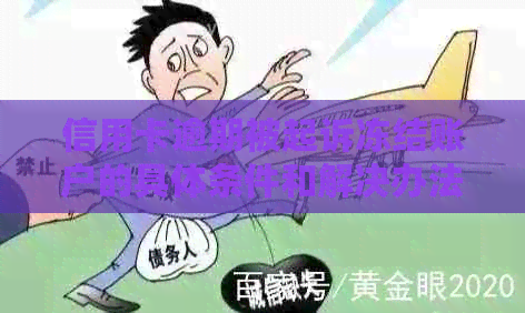 信用卡逾期被起诉冻结账户的具体条件和解决办法是什么？