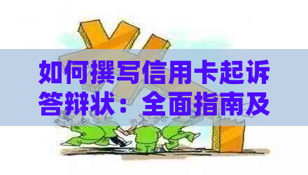 如何撰写信用卡起诉答辩状：全面指南及示例