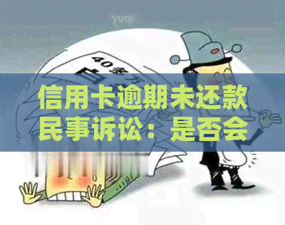 信用卡逾期未还款民事诉讼：是否会导致刑事责任？