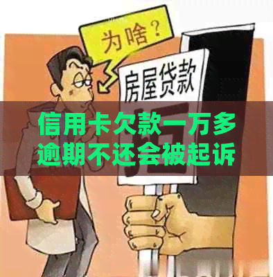 信用卡欠款一万多逾期不还会被起诉吗？