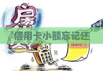 信用卡小额忘记还
