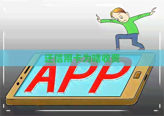 还信用卡为啥收费