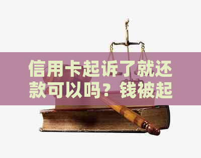 信用卡起诉了就还款可以吗？钱被起诉了没还款能力怎么办？