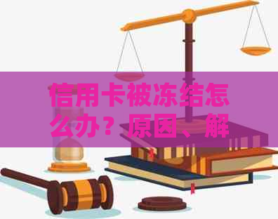 信用卡被冻结怎么办？原因、解决办法和预防措一应俱全！