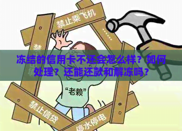 冻结的信用卡不还会怎么样？如何处理？还能还款和解冻吗？