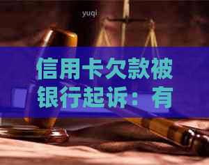 信用卡欠款被银行起诉：有效性、后果及解决方法全面解析