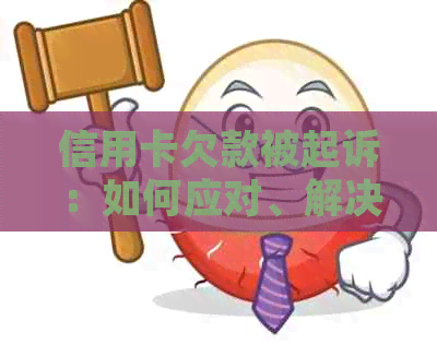 信用卡欠款被起诉：如何应对、解决方案及可能的影响